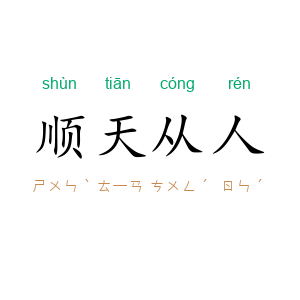 顺天从人