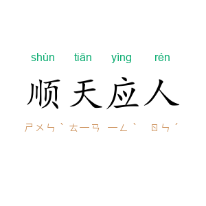顺天应人