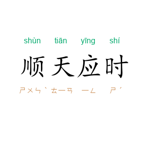 顺天应时