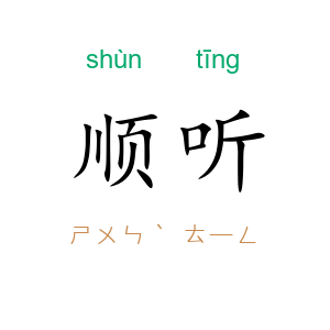 顺听
