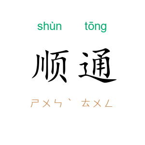 顺通