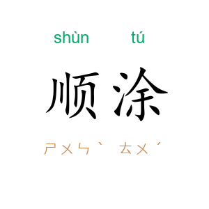 顺涂