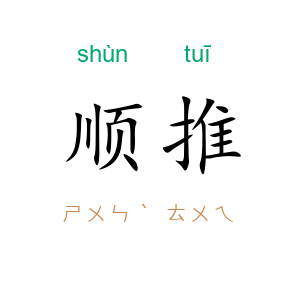 顺推