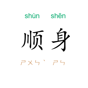 顺身