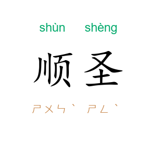 顺圣