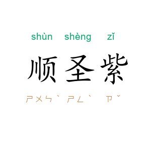 顺圣紫