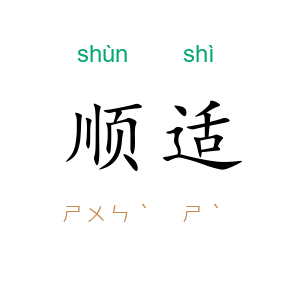 顺适