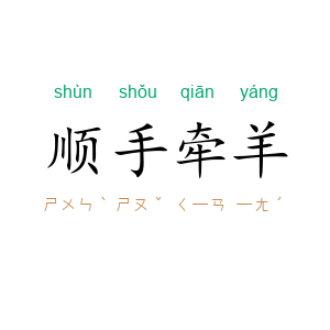 顺手牵羊
