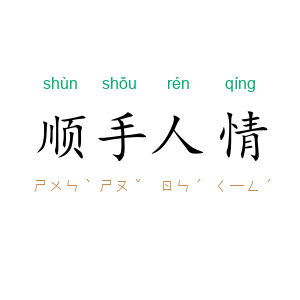 顺手人情