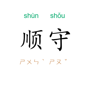 顺守