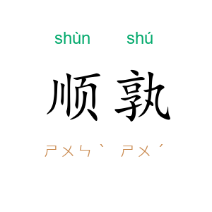 顺孰