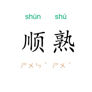 顺熟