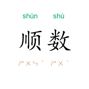 顺数