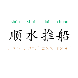 顺水推船
