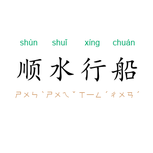 顺水行船
