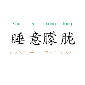 睡意朦胧