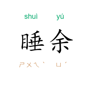 睡余