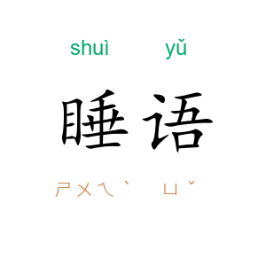 睡语