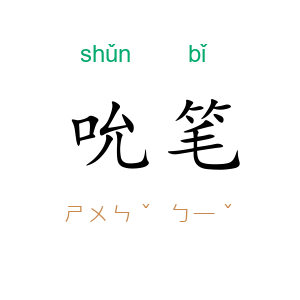 吮笔
