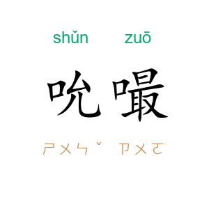 吮嘬