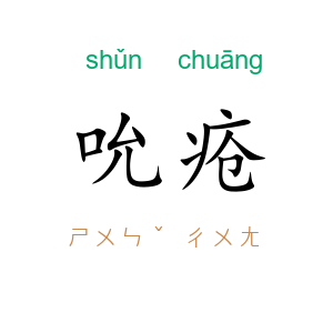 吮疮