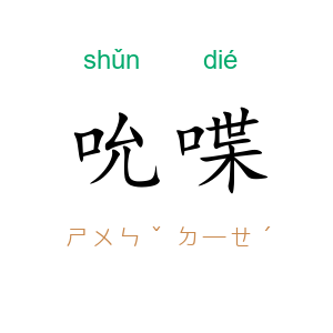 吮喋