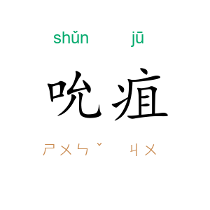 吮疽