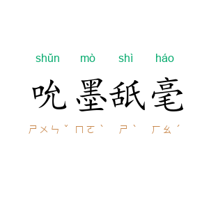 吮墨舐毫