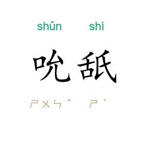 吮舐