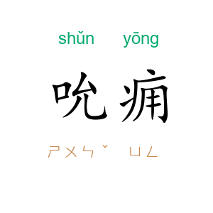 吮痈