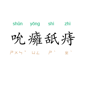 吮癕舐痔