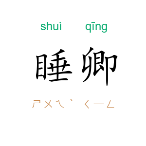 睡卿