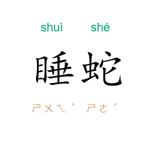睡蛇