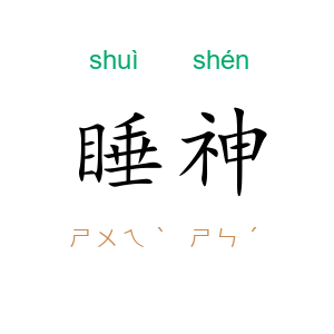 睡神