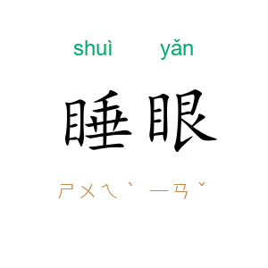 睡眼