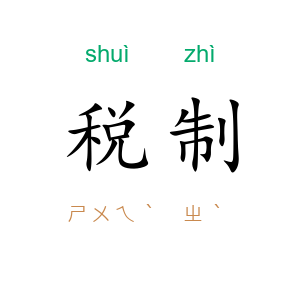 税制