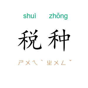 税种