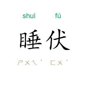 睡伏