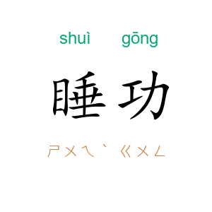 睡功