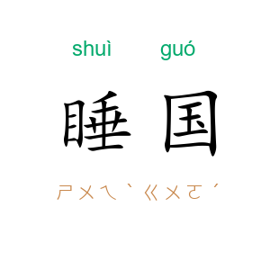 睡国
