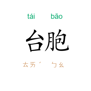 台胞