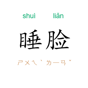 睡脸