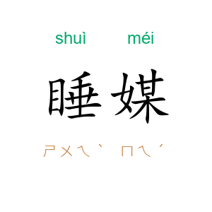 睡媒