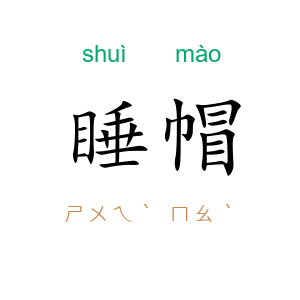 睡帽