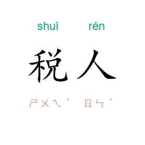 税人