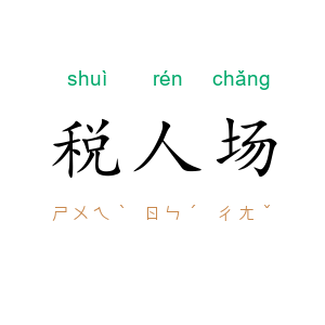 税人场