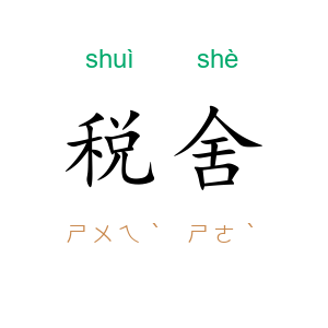 税舍