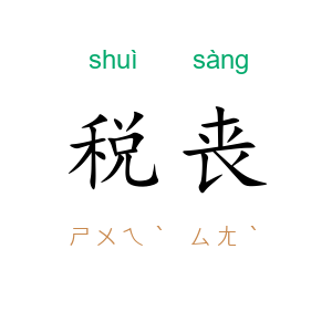 税丧
