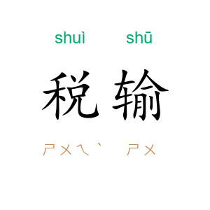 税输