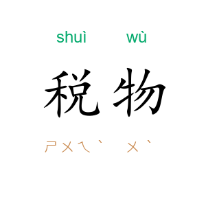 税物